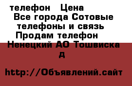 телефон › Цена ­ 8 284 - Все города Сотовые телефоны и связь » Продам телефон   . Ненецкий АО,Тошвиска д.